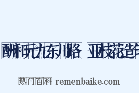 酬和元九东川路·亚枝花造句是什么意思的图片